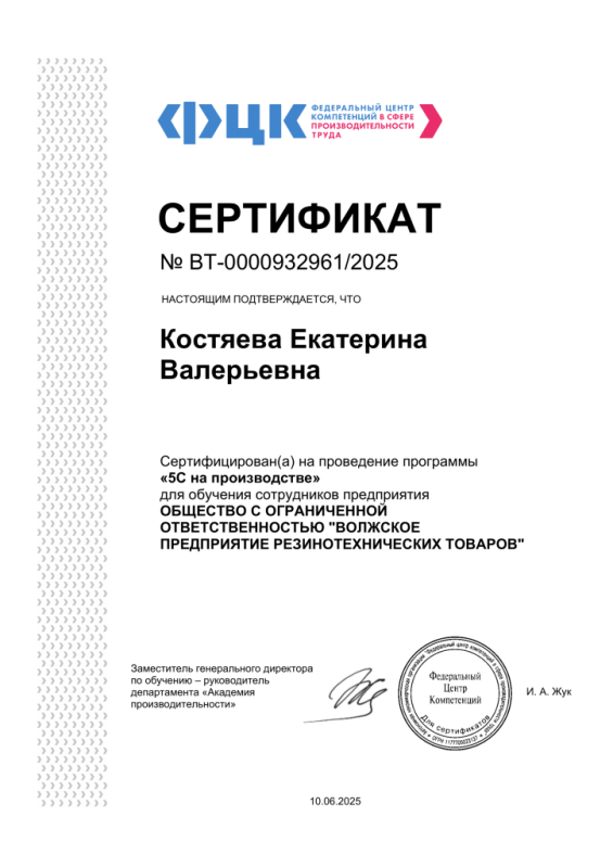 Сертификат ВТ-00009329612025 «5С на производстве»